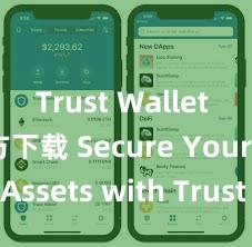 Trust Wallet apk官方下载 Secure Your Assets with Trust Wallet!