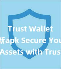 Trust Wallet安卓最新apk Secure Your Assets with Trust Wallet!