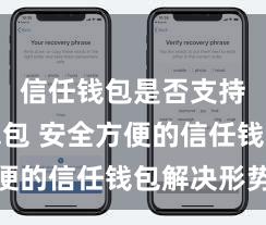 信任钱包是否支持硬件钱包 安全方便的信任钱包解决形势