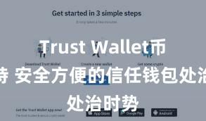 Trust Wallet币种支持 安全方便的信任钱包处治时势