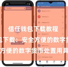 信任钱包下载教程 信任钱包下载：安全方便的数字货币处置用具
