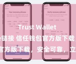 Trust Wallet App Store链接 信任钱包官方版下载，安全可靠，立即获得！