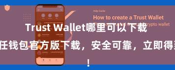 Trust Wallet哪里可以下载 信任钱包官方版下载，安全可靠，立即得到！