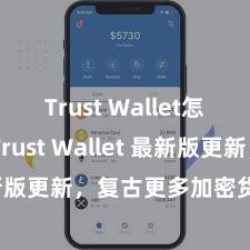 Trust Wallet怎么下载 Trust Wallet 最新版更新，复古更多加密货币类型