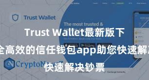 Trust Wallet最新版下载 安全高效的信任钱包app助您快速解决钞票