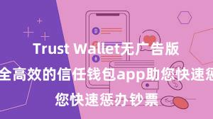 Trust Wallet无广告版下载 安全高效的信任钱包app助您快速惩办钞票