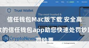 信任钱包Mac版下载 安全高效的信任钱包app助您快速处罚钞票