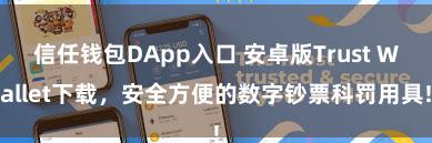 信任钱包DApp入口 安卓版Trust Wallet下载，安全方便的数字钞票科罚用具!