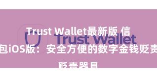 Trust Wallet最新版 信任钱包iOS版：安全方便的数字金钱贬责器具