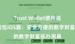 Trust Wallet使用说明 信任钱包iOS版：安全方便的数字财富惩办用具