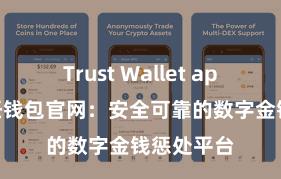 Trust Wallet apk新版 信任钱包官网：安全可靠的数字金钱惩处平台