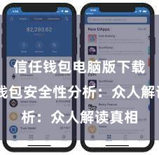 信任钱包电脑版下载 信任钱包安全性分析：众人解读真相