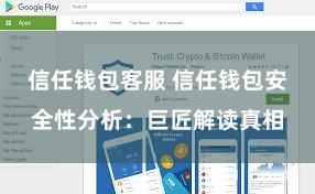 信任钱包客服 信任钱包安全性分析：巨匠解读真相