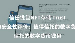 信任钱包NFT存储 Trust Wallet安全性评价：值得信托的数字货币钱包