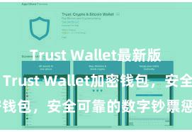 Trust Wallet最新版防黑客下载 Trust Wallet加密钱包，安全可靠的数字钞票惩处器具