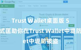 Trust Wallet桌面版 5个形式匡助你在Trust Wallet中堤防被盗