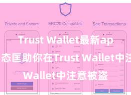 Trust Wallet最新apk 5个形态匡助你在Trust Wallet中注意被盗