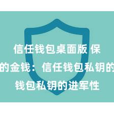 信任钱包桌面版 保护好你的金钱：信任钱包私钥的进军性