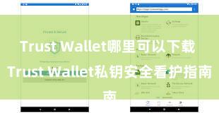 Trust Wallet哪里可以下载 Trust Wallet私钥安全看护指南