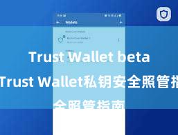 Trust Wallet beta版 Trust Wallet私钥安全照管指南