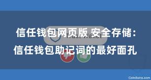 信任钱包网页版 安全存储：信任钱包助记词的最好面孔