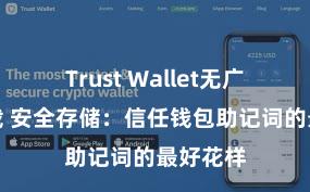 Trust Wallet无广告版下载 安全存储：信任钱包助记词的最好花样