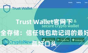 Trust Wallet官网下载 安全存储：信任钱包助记词的最好口头