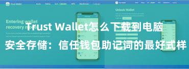 Trust Wallet怎么下载到电脑 安全存储：信任钱包助记词的最好式样