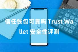 信任钱包可靠吗 Trust Wallet 安全性评测